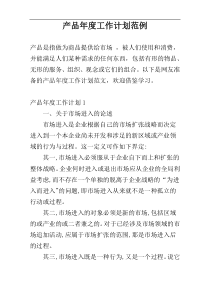 产品年度工作计划范例