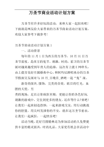 万圣节商业活动计划方案