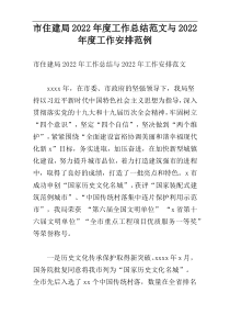 市住建局2022年度工作总结范文与2022年度工作安排范例