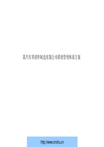 某汽车零部件制造公司绩效管理体系方案--dongpb