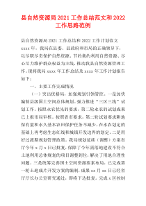 县自然资源局2021工作总结范文和2022工作思路范例