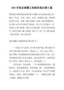 [600字]观京剧霸王别姬的观后感5篇