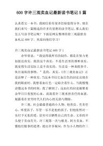 [600字]许三观卖血记最新读书笔记5篇