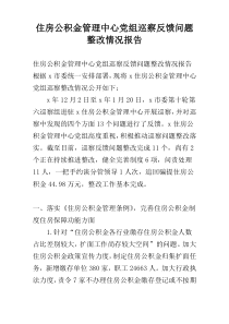 住房公积金管理中心党组巡察反馈问题整改情况报告