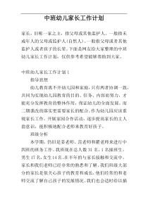 中班幼儿家长工作计划