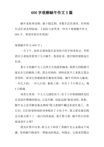 [600字]观察蜗牛作文5篇