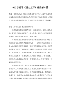 [600字]观看《扬名立万》观后感5篇
