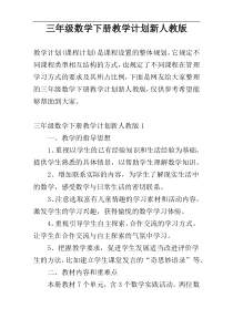 三年级数学下册教学计划新人教版