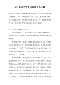 [600字]诸子百家读后感左右5篇
