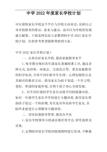 中学2022年度家长学校计划