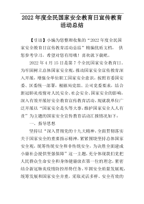 2022年度全民国家安全教育日宣传教育活动总结