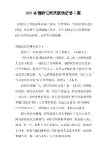 [600字]西游记纸质版读后感5篇