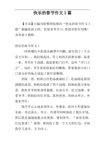 快乐的春节作文3篇