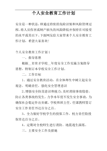 个人安全教育工作计划