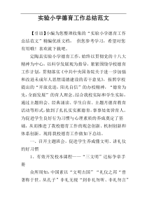 实验小学德育工作总结范文