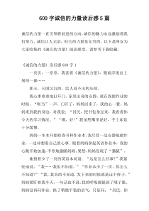 [600字]诚信的力量读后感5篇