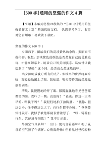 [600字]通用的坚强的作文4篇