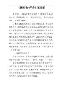 《静悄悄的革命》读后感