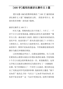 [400字]通用的演讲比赛作文3篇
