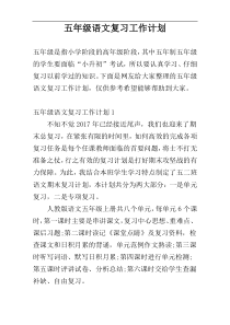 五年级语文复习工作计划