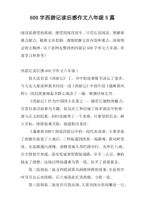 [600字]西游记读后感作文八年级5篇