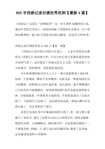 [600字]西游记读后感优秀范例【最新4篇】