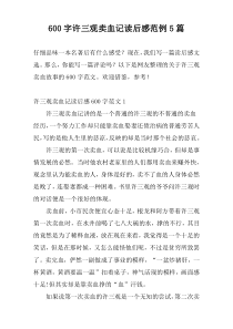 [600字]许三观卖血记读后感范例5篇