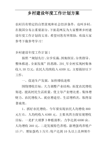 乡村建设年度工作计划方案