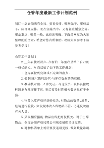 仓管年度最新工作计划范例