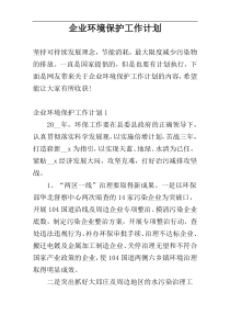 企业环境保护工作计划