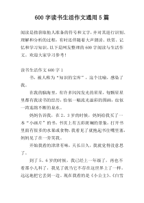 [600字]读书生活作文通用5篇