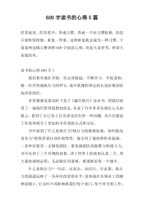 [600字]读书的心得5篇