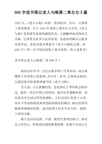 [600字]读书笔记老人与海第二章左右5篇
