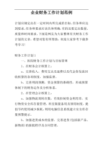 企业财务工作计划范例