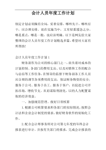 会计人员年度工作计划
