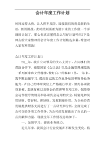 会计年度工作计划