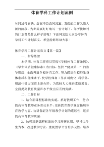 体育学科工作计划范例