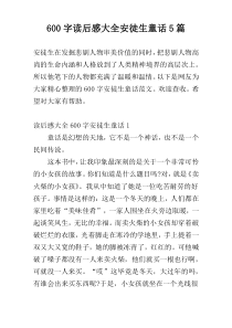 [600字]读后感大全安徒生童话5篇