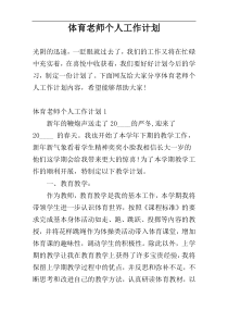 体育老师个人工作计划