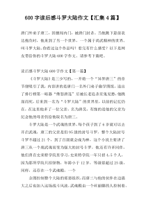 [600字]读后感斗罗大陆作文【汇集4篇】