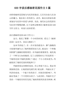 [600字]读后感秘密花园作文5篇
