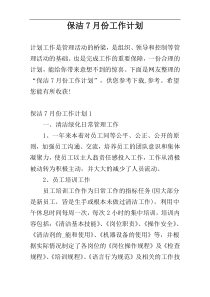 保洁7月份工作计划