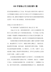 [600字]读地心引力读后感5篇