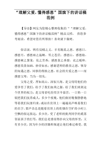 “理解父爱，懂得感恩”国旗下的讲话稿范例