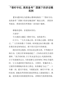 “惜时守纪，高效备考”国旗下的讲话稿范例