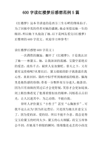 [600字]读红楼梦后感想范例5篇