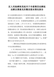 区人民检察院党组关于市委第四巡察组巡察反馈意见的整改落实情况报告