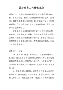 做好财务工作计划范例