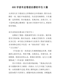 [600字]读羊皮卷读后感初中生5篇