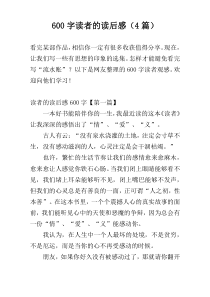 [600字]读者的读后感（4篇）